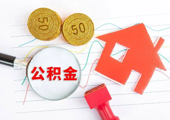 遂宁封存公积金代办可以提取几次？