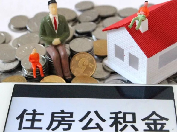 遂宁退休提取住房公积金需要满足的条件