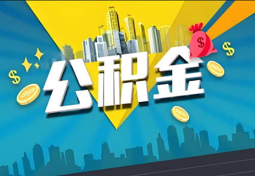 遂宁公积金账户被冻结了如何提取里面的余额？
