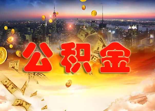 遂宁退休公积金代办提取可以异地办理吗？