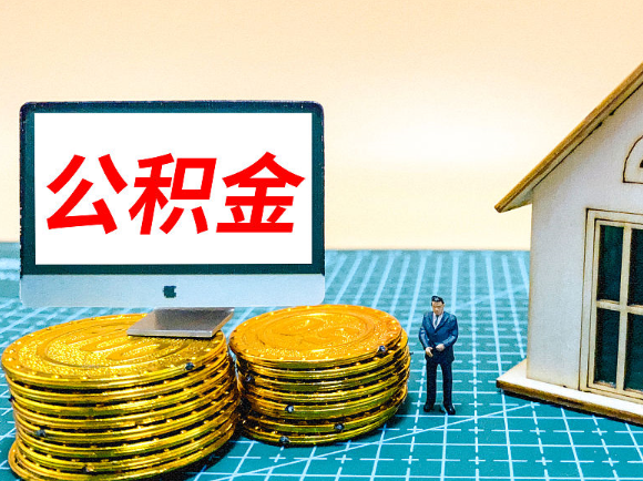遂宁租房提取在职公积金的额度是多少？