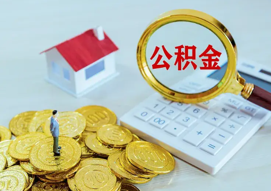 遂宁住房公积金在职提取周期