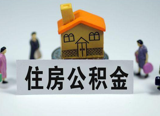 遂宁如何正确选择公积金代办机构?