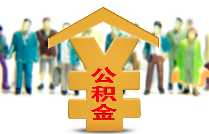 遂宁退休公积金代办提取流程