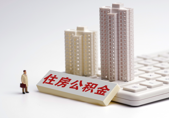 遂宁不同地区公积金提取所需材料