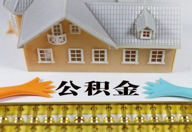 遂宁离职公积金代办年底还能办理吗？