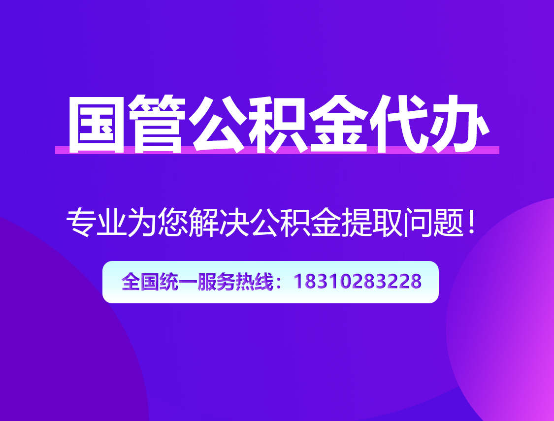 遂宁国管公积金代办