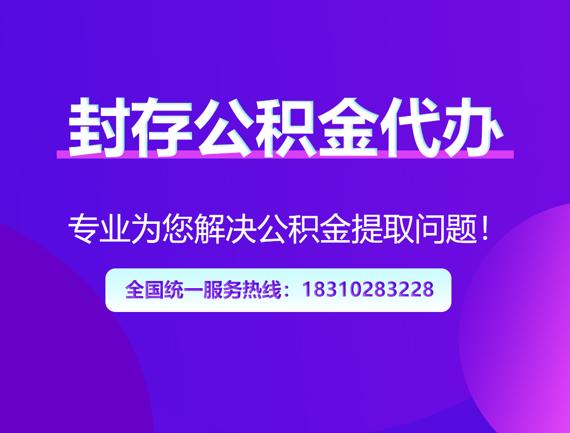 遂宁封存公积金代办