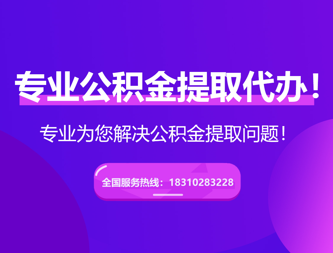 遂宁在职公积金代办