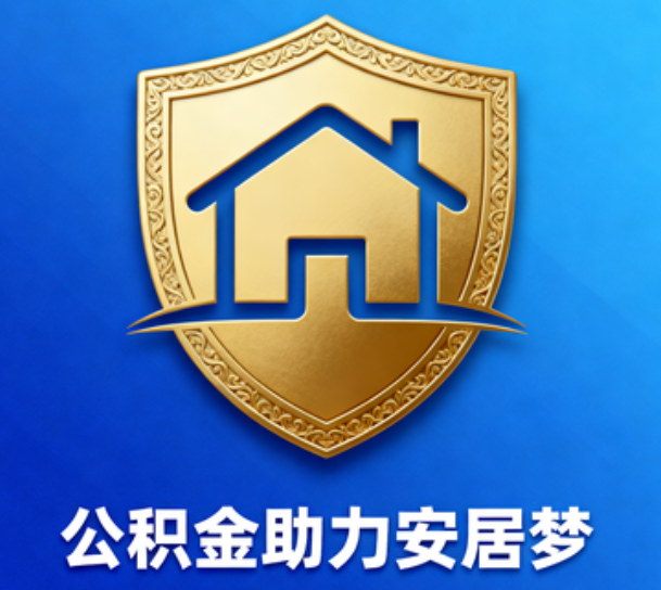 遂宁对受2025年汛情影响的缴存职工给予阶段性支持