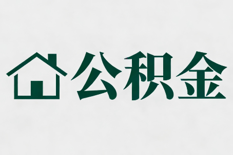 遂宁公积金新政密集