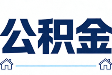 遂宁公积金代办行业迎规范化发展新阶段，合规服务成市场主旋律