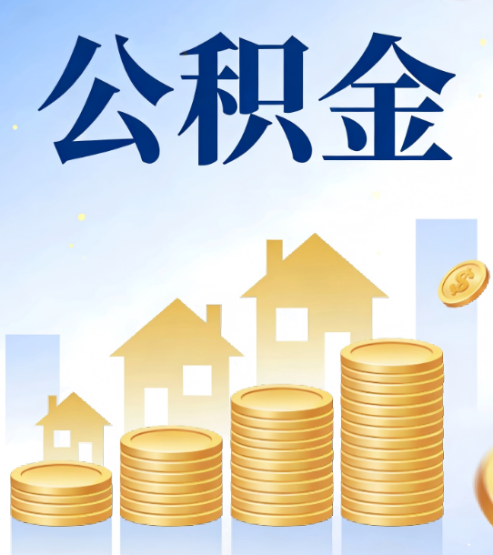 遂宁合规为上：新规下公积金提取的核心风险与规范化操作指引
