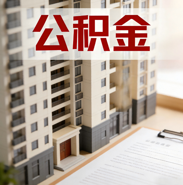 遂宁公积金代办服务适用业务类型