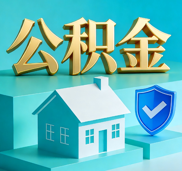 遂宁公积金代办全攻略
