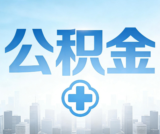 遂宁公积金代办，更适合哪些人？