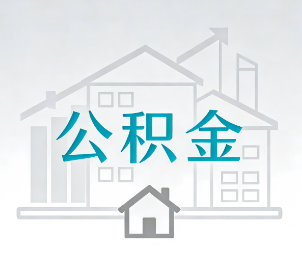 遂宁对一个公积金代办公司来说吸引客户点有哪些