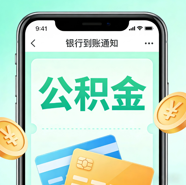 遂宁论公积金代办服务的重要意义