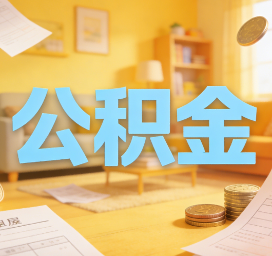 遂宁公积金代办悄然兴起，“让数据多跑路，让群众少跑腿”有了新解法