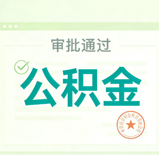 遂宁公积金代办的意义