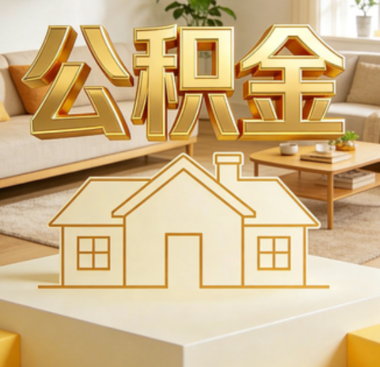 遂宁公积金代办的5个“真香”好处：用对了一次省下上千元
