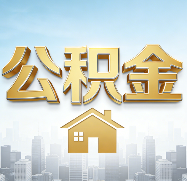 遂宁公积金代办合法吗？一篇讲清可以委托谁、需要什么手续、如何避开陷阱