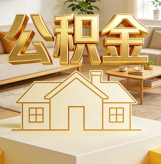 遂宁活就业人员涌入公积金体系，代办服务迎来“新蓝海”