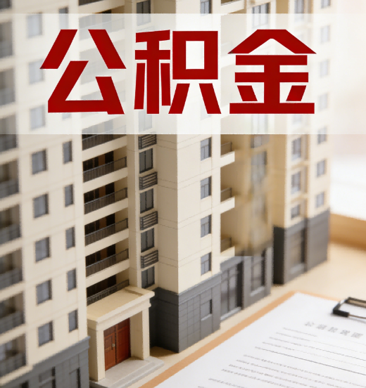 遂宁公积金代办行业新生态：从“跑腿中介”到“生活管家”的进化之路
