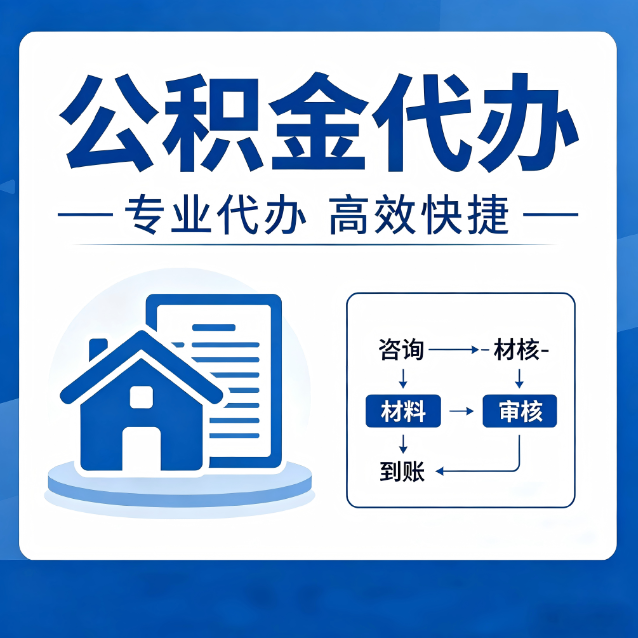 遂宁公积金代办的3个“真香”好处：省钱、省心、省力，用对了一次赚回好几倍