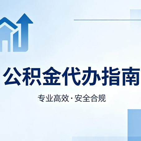 遂宁公积金代办服务，真的有必要吗？这些好处你可能还不知道