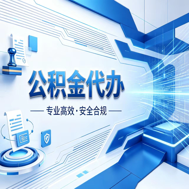 遂宁公积金代办，哪些人最需要？这3类人群其实都在悄悄用