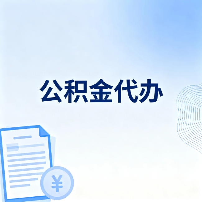 遂宁公积金自己办 VS 找代办：算完这笔账，你就知道值不值