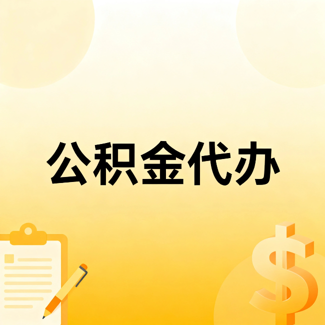 遂宁公积金代办：这六种情况，找人办比自已办更划算