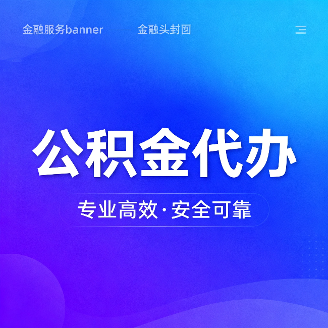 遂宁公积金代办：五个常见的认识误区，一次说清楚